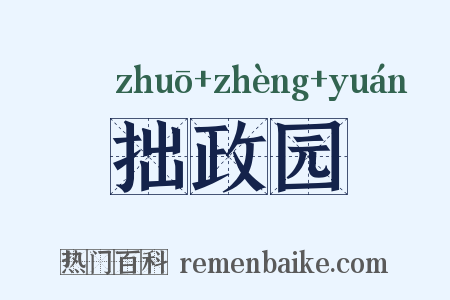 拙政园是什么意思的图片